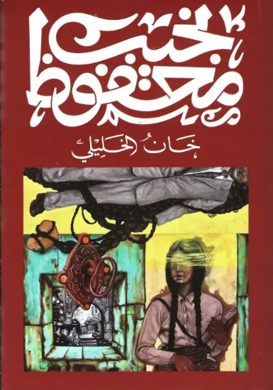 صورة خان الخليلي